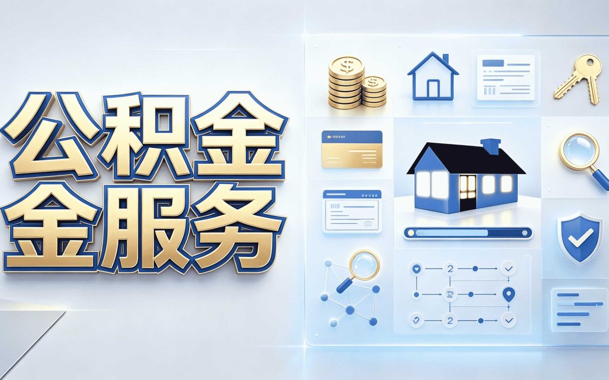 玉树公积金提取条件我跑了三趟才弄成