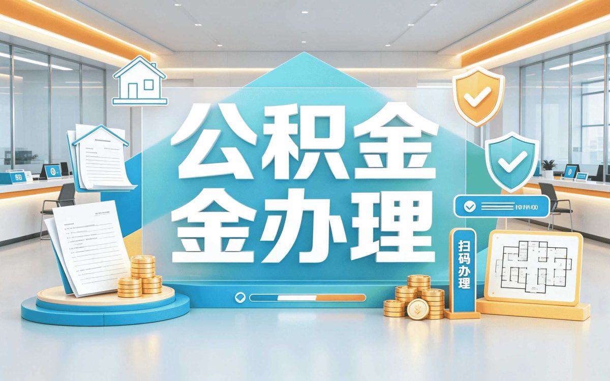 玉树靠谱公积金代提机构适用人群政策口径怎么算
