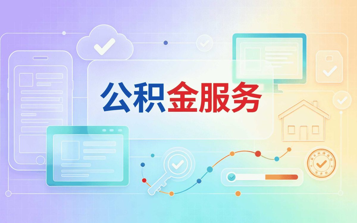 玉树公积金提取条件我跑了三趟才弄成